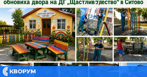 С дарения и доброволен труд обновиха двора на ДГ "Щастливо детство" в Ситово