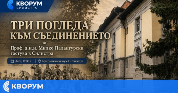 Археологическият музей в Силистра кани на среща-разговор "Три погледа към Съединението"