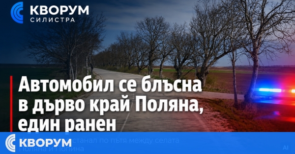 Един човек е ранен при катастрофа между Поляна и Попина