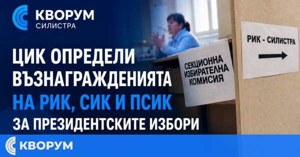 ЦИК определи заплатите на РИК и СИК за президентските избори
