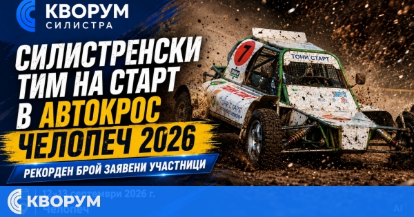 Силистренски тим се включва в "Автокрос Челопеч 2026" при рекорден брой заявени участници