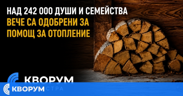 Над 242 000 души и семейства вече са одобрени за помощ за отопление