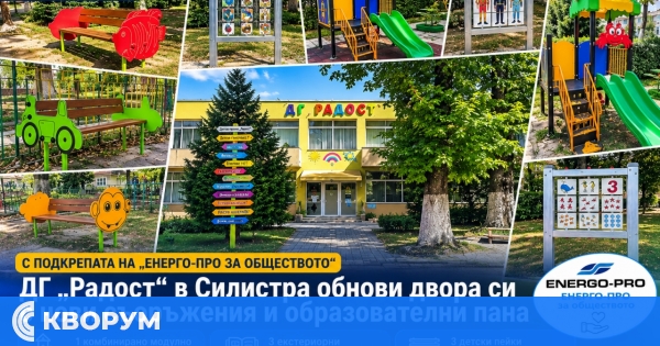 ДГ "Радост" в Силистра обнови двора си с нови съоръжения и образователни пана