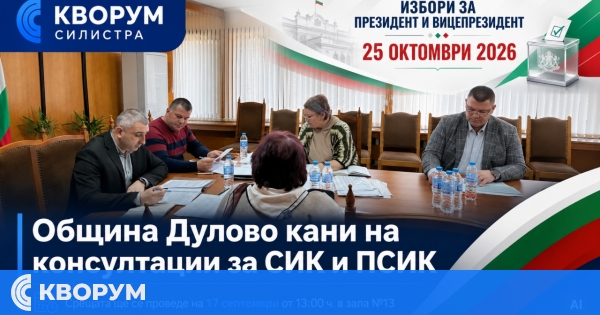 Община Дулово свиква консултации за съставите на СИК и ПСИК за президентските избори