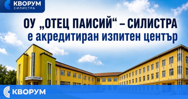 ОУ "Отец Паисий" – Силистра вече е акредитиран изпитен център на Pearson English