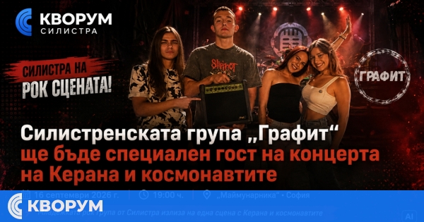 Силистренската група "Графит" ще подгрява Керана и космонавтите на концерт в София