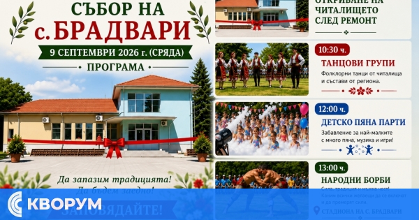 Съборът на село Брадвари ще събере жители и гости на 9 септември