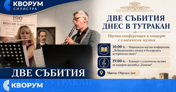 Две събития днес в Тутракан: научна конференция и концерт с класическа музика