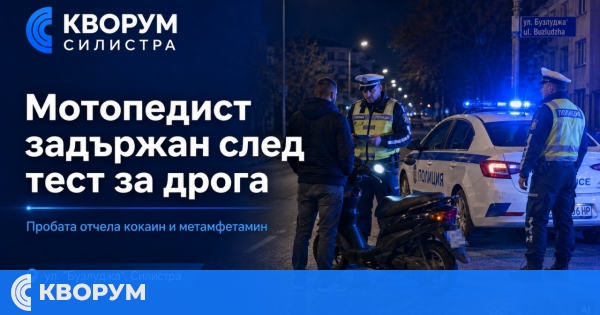 30-годишен с мотопед е задържан в Силистра след положителен тест за кокаин и метамфетамин