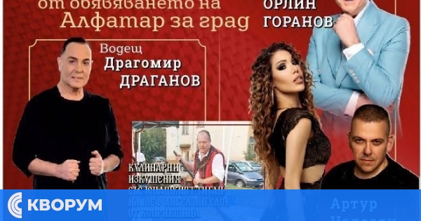 Алфатар празнува 52 години като град с концерт на Орлин Горанов и празнична програма