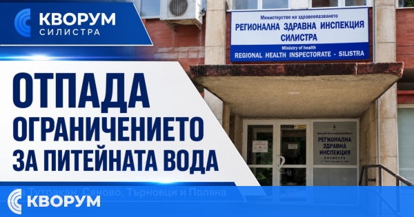 Отпада забраната за ползване на питейната вода в Тутракан, Сяново, Търновци и Поляна