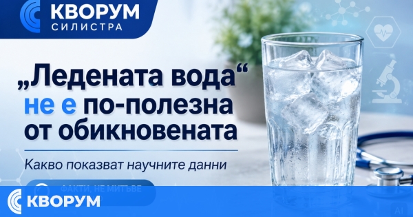 По-полезна ли е "ледената вода" от обикновената: какво показват научните данни