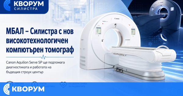 МБАЛ – Силистра получи нов високотехнологичен компютърен томограф за бъдещия строук център