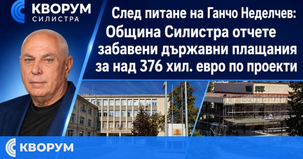 След питане на Ганчо Неделчев: Община Силистра чака над 376 хил. евро по два приключени проекта