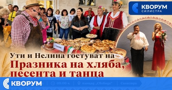 "Празник на хляба, песента и танца" ще събере Силистра на площад "Свобода" на 13 септември