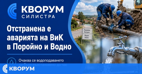 Аварията във ВиК мрежата в Поройно и Водно е отстранена, водата се очаква до час