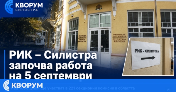 РИК – Силистра започва работа на 5 септември, над 1800 души ще участват в секционните комисии
