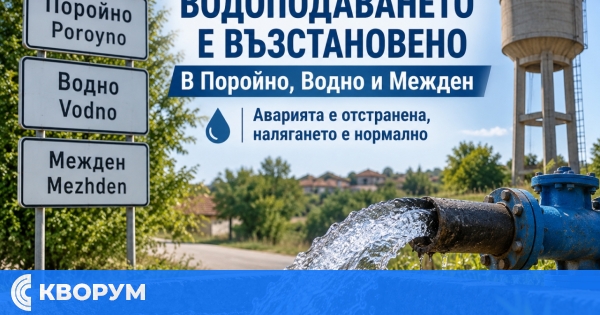 Водоподаването в Поройно, Водно и Межден е възстановено след аварията