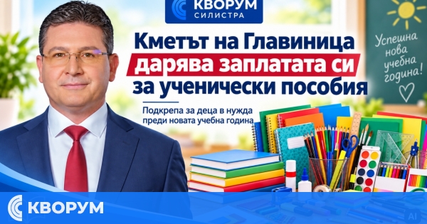 Кметът на Главиница дарява месечната си заплата за ученически пособия на деца в нужда