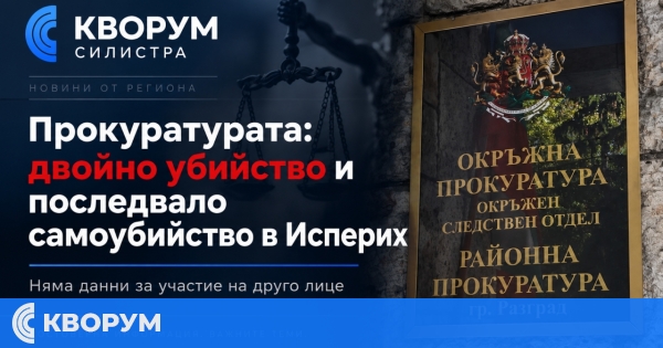 Прокуратурата: Двойно убийство и последвало самоубийство е водещата версия за трагедията в Исперих