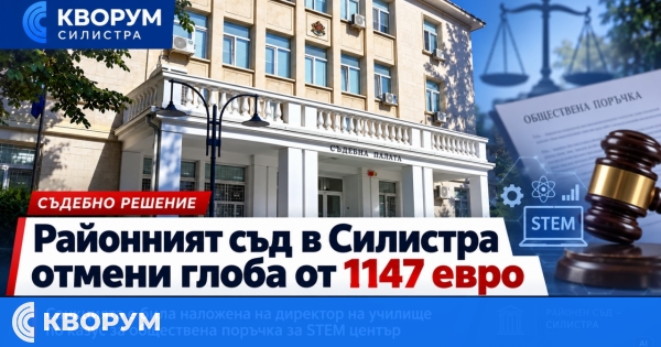 Районният съд в Силистра отмени глоба от 1147 евро на директор на училище за обществена поръчка за STEM център