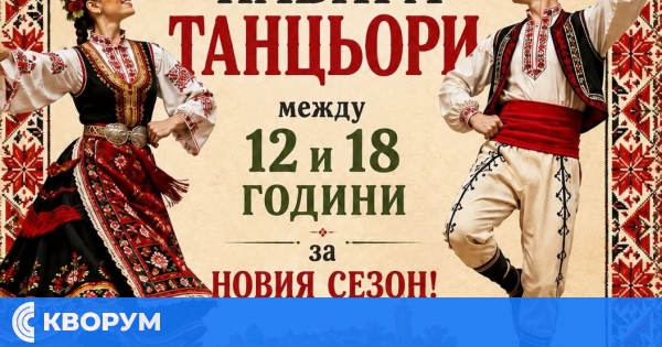АНПТ "Силистра" набира млади танцьори за новия сезон