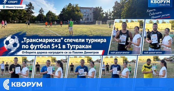 "Трансмариска" спечели общинския турнир по футбол 5+1 в Тутракан, отборите дариха наградите си за Павлин Димитров