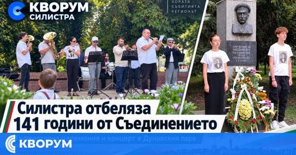 Силистра отбелязва 141 години от Съединението с тържествена церемония и концерт в Дунавския парк