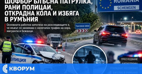 След гонка край Велико Търново: Румънец блъсна патрулка, рани двама полицаи и избяга в Румъния