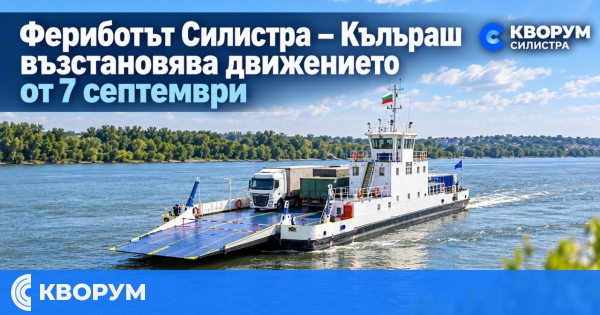 Фериботът Силистра – Кълъраш възстановява движението от 7 септември