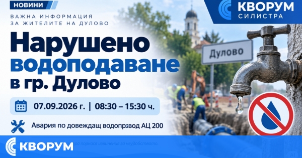 Нарушено водоподаване в Дулово на 7 септември