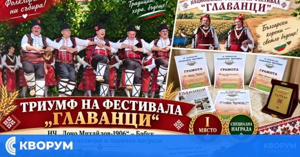 Триумф за НЧ "Дочо Михайлов-1906" – Бабук на фестивала "Главанци"