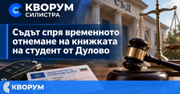 Съдът спря временното отнемане на книжката на студент от Дулово