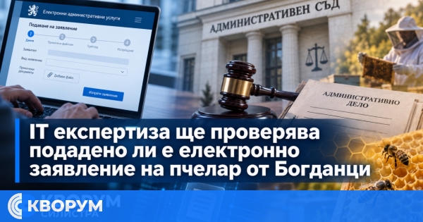IT експертиза ще проверява подадено ли е електронно заявление на пчелар от Богданци