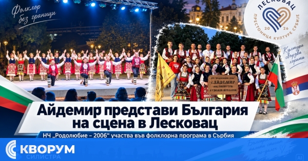 НЧ "Родолюбие – 2006" от Айдемир представи България на фолклорна сцена в Лесковац