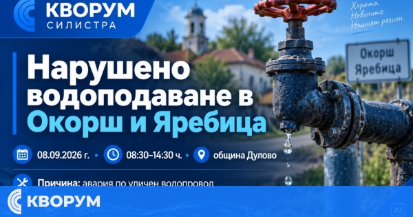 Нарушено водоподаване в Окорш и Яребица на 8 септември