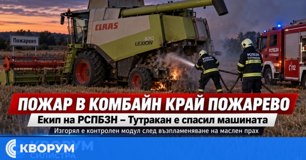 Пожарникари спасиха комбайн от пожар край Пожарево