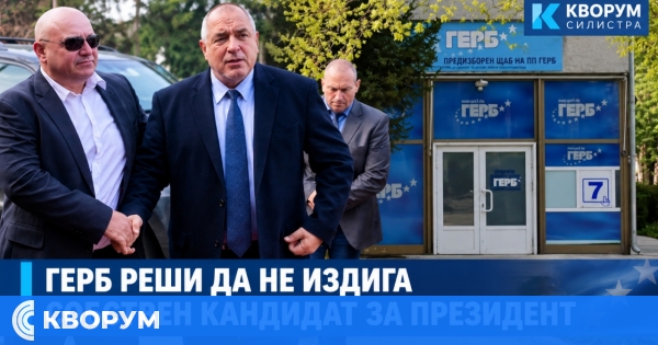 ГЕРБ реши да не издига собствен кандидат за президент