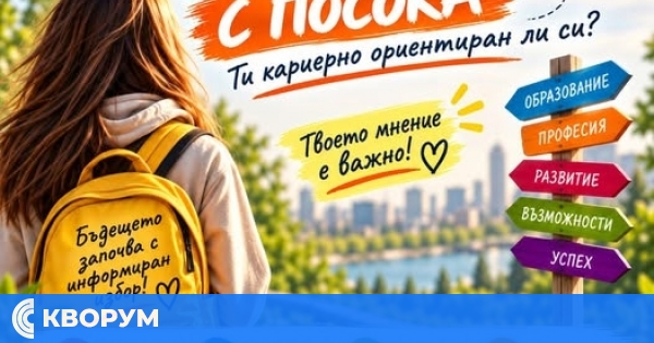 Центърът за кариерно ориентиране в Силистра проучва кой влияе върху избора на образование и професия