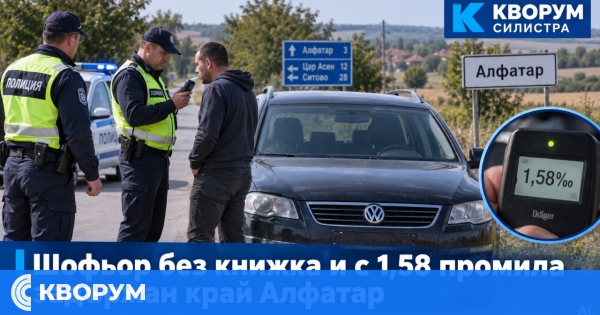 Хванаха неправоспособен водач с 1,58 промила зад волана на нерегистриран автомобил край Алфатар