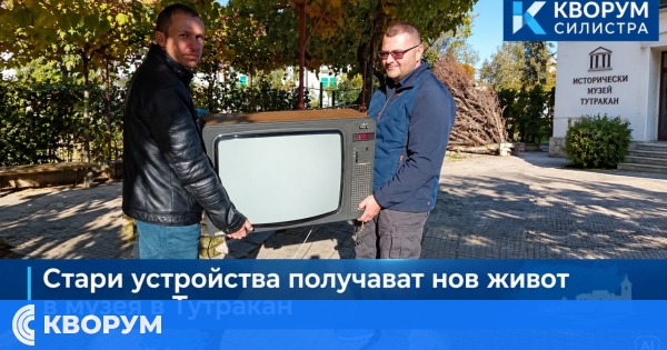 Историческият музей в Тутракан подготвя нова експозиция със стари устройства
