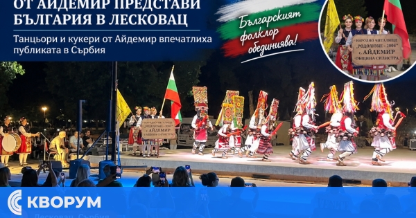 НЧ "Родолюбие – 2006" от Айдемир представи блестящо България на фолклорна сцена в Лесковац