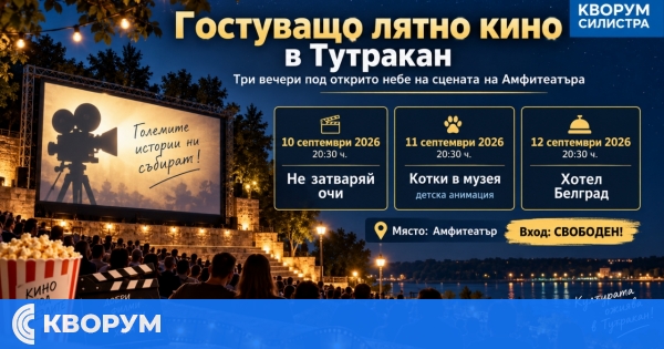 Три вечери лятно кино под открито небе очакват Тутракан