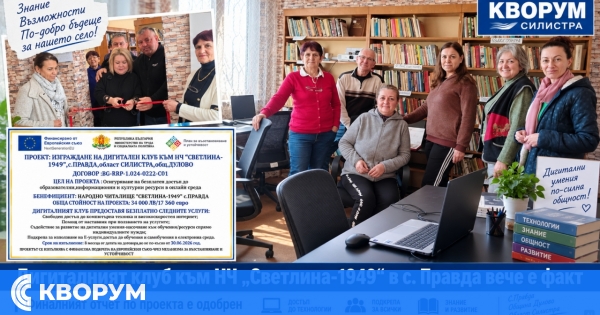 Дигиталният клуб към НЧ "Светлина-1949" в село Правда вече е факт