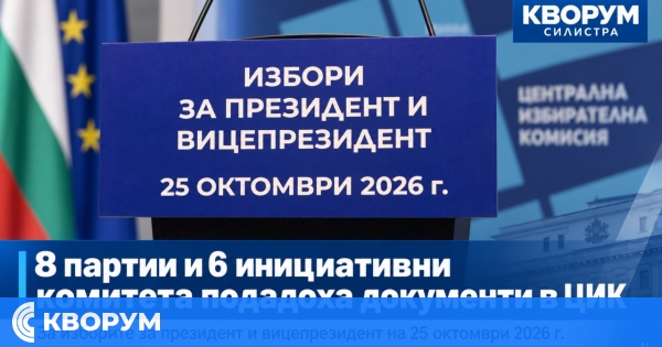 Осем партии и шест инициативни комитета са подали документи за президентските избори