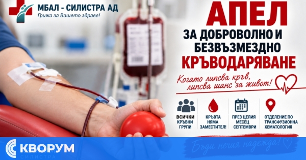 В Силистра търсят кръв от всички групи