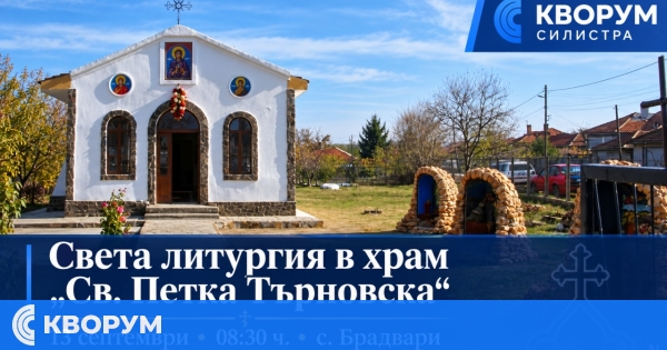 Света литургия ще бъде отслужена в храм "Света Петка Търновска" в Брадвари на 13 септември