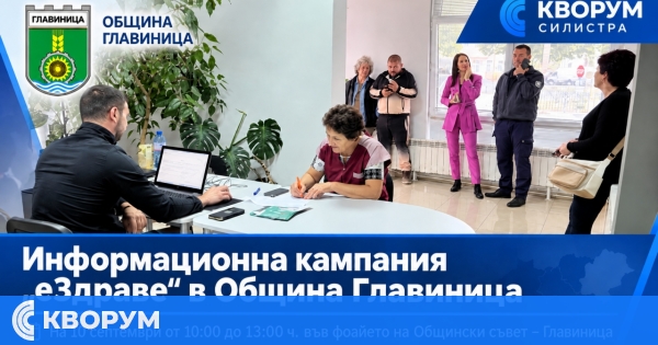 Информационна кампания "еЗдраве" ще се проведе в Главиница на 10 септември