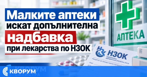 Малките аптеки настояват за допълнително заплащане при отпускане на лекарства по НЗОК