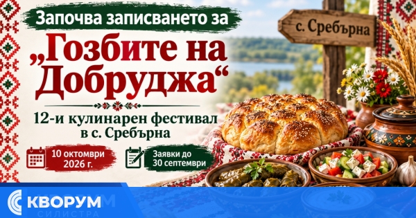 Започна записването за 12-ия кулинарен фестивал "Гозбите на Добруджа" в Сребърна